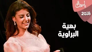 البت بهيه ديا براويه   ياسمين علي دندنها