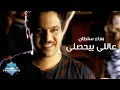 Download Lagu Bahaa Sultan - 3ally Beyehsally (Music Video) | (بهاء سلطان - ع اللي بيحصللي (فيديو كليب