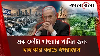 ইসরায়েলে শুরু হলো খাওয়ার পানির জন্য হাহাকার, কাবু করল শৈবাল | Environment | Kalbela World