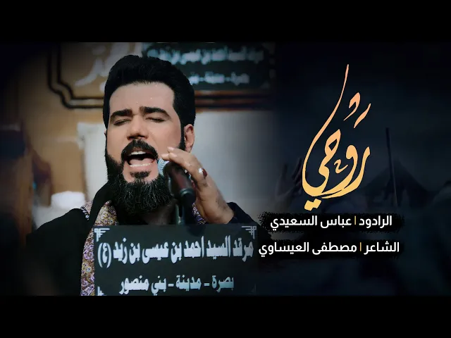 روحي | الرادود عباس السعيدي | الشاعر مصطفى العيساوي