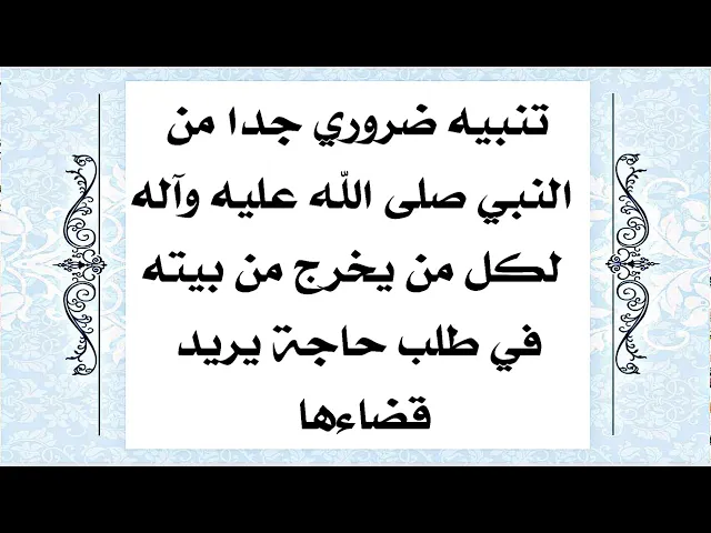 ⁣تنبيه مهم جدا من النبي صلى الله عليه وآله لكل من يخرج من بيته في طلب طلب حاجة يريد قضاءها .