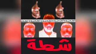                             تمان   شطة دندنها