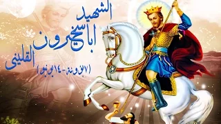 مديح الشهيد ابسخيرون القليني 