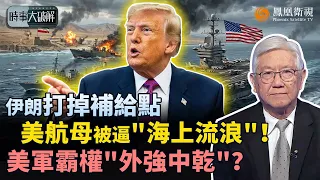 時事大破解｜美航母漂泊280天！伊朗打掉中東補給點 美軍不敢靠岸、被迫“海上流浪”？11艘航母僅3艘能戰、大修動輒2年：美國造船業衰退 中國反超？｜20260907 #鳳凰衛視