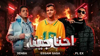 عصام صاصا و عنبه و فليكس   احنا جينا  ريمكس                                                         دندنها