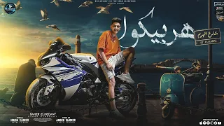 سامر المدنى مهرجان هربيكوا عيش وملح مش نافع Samer Elmedany Harbeko 