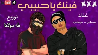 مهرجان   فينك يا حبيبي   مسلم   فيفتي   توزيع طه مولانا دندنها