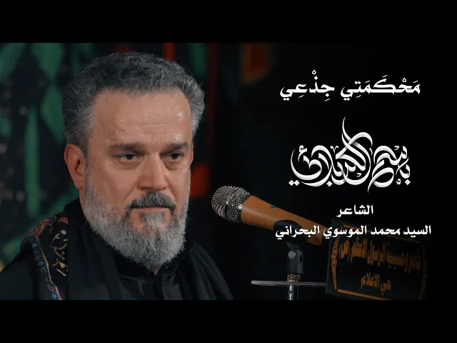 محكمتي جذعي | الحاج باسم الكربلائي