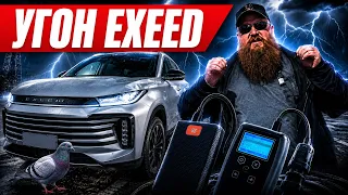 Тест на угон Exeed - 6 уязвимостей