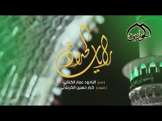 ⁣|| رايات الحداد || - الملا عمار الكناني - أنتاج #قناة_الجوادين