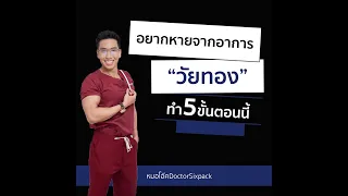  วัยทองทำให้เกิดอาการอะไรบ้าง และมีวิธีรักษาอย่างไรที่แนะนำในวิดีโอ 