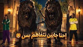 إحنا جايين نتفاهم بس 🦁 #الحرب_العالمية_الثالثة