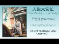 人世太匆忙 (The World Is Too Hasty) - 严艺丹 (Yan Yidan)《莲花楼 Mysterious Lotus Casebook》Chi/Eng/Pinyin lyrics