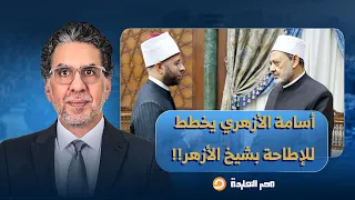 ناصر  عبدو مشتاق أبو عمة   أسامة الأزهري حط عينيه على كرسي مشيخة الأزهر   دندنها
