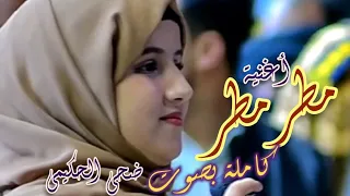أغنية  مطر مطر والمطر نعمة                                   كاملة بصوت  ضحى الحكيمي دندنها