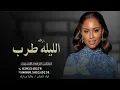 زفات 2024 || داليا مبارك الليله طرب اغنيه كوشه سريعه بدون اسماء || للطلب بدون حقوق