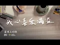 Download Lagu 我心喜乐满溢 (Bahagiaku Penuh) - GMS Live, Truth Church (Official Video)