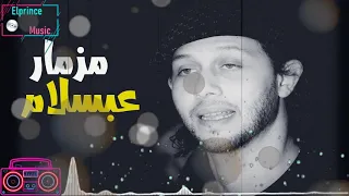 محمد عبد السلام و السيد حسن   مزمار الرعاش بالطلعات الجديدة   بدون كلام    ولا سلامات دندنها