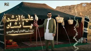                                         النسخة الأصلية  أيمن الدرسي   علينا انشد يا نشاد دندنها