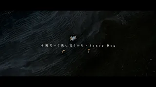Saucy Dog「今更だって僕は言うかな」Music Video