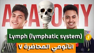علم التشريح المحاضرة السابعة lymph (lymphatic system) general anatomy
