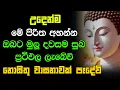 Download Lagu #seth pirith (සෙත් පිරිත්) Sinhala - උදෙන්ම පහනක් දල්වා මේ බලගතු පිරිත අහන්න | Udasatana Pirith