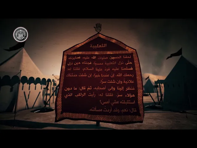⁣قاموس كربلاء (الثعلبية)