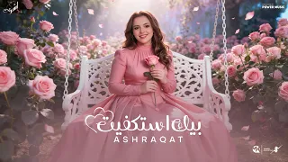 لقيت فيك كل احلامي   بيك استكفيت   اشرقت احمد                                                      دندنها