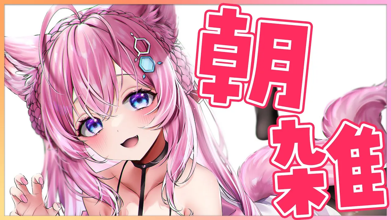 【朝雑】金曜日の朝は朝活！朝のお供に雑談はいかがですか？☀【博衣こより/ホロライブ】