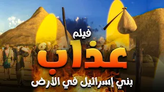 حصريا ولاول مرة فيلم عن شتات وعذاب بنى اسرائيل فى الارض 