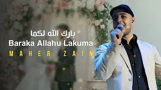 Baraka Allahu Lakuma Maher Zain Wedding Nasheed New Version بارك الله لكما ماهر زين 