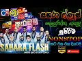 Download Lagu Shaa Fm Sindu Kamare 2021 (යළි ඇරඹුම)  I Sahara Flash New Nonstop 2021 I Best Nonatop Sindu Kamare