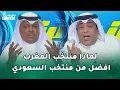 Download Lagu انفعال وليد الفراج و فلاته بعد تصنيف الفيفا لمنتخب السعودية 59 عالميا والمغرب 11 عالميا