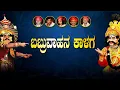 Lagu ಬಬ್ರುವಾಹನ ಕಾಳಗ ಯಕ್ಷಗಾನ Babruvahana Kalaga Online Yakshagana | Prakash Kiradi, Naveen Shetty Airbail