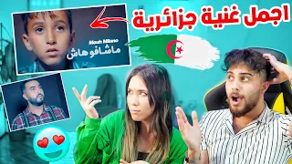 ردة فعلي على غنية ماشافوهاش مع بنت جزائرية شرحتني معناها    دندنها