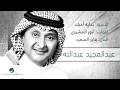 Bdait Ahbek - Abdul Majeed Abdullah