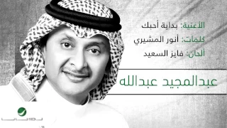 Abdul Majeed Abdullah Bdait A7bek عبد المجيد عبد الله بداية أحبك 