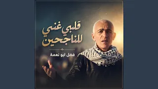 قلبي غني للناجحين دندنها