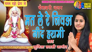 sunita swami chetavni bhajan mat le re jivda nind harami 