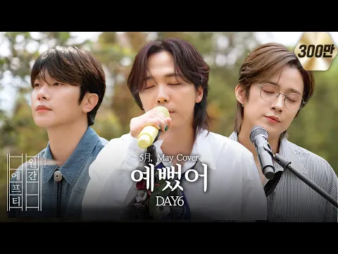 예뻤어のサムネイル
