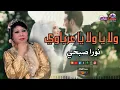 نورا صبحي - ولا يا ولا يا عرباوي - أجمل أغاني الافراح