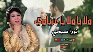 نورا صبحي   ولا يا ولا يا عرباوي   أجمل أغاني الافراح دندنها