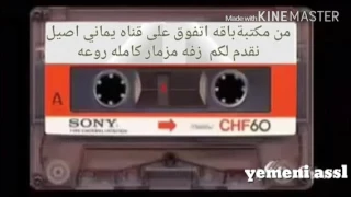 زفه مزمار كامله روووعة لعاشقين المزمار دندنها