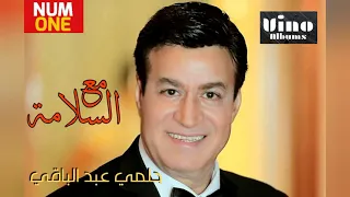 حلمي عبد الباقي ألبوم مع السلامة Helmy Abdel Baky Ma A El Salama Full Album 1997 