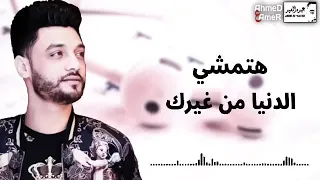 احمد عامر هتمشى الدنيا من غيرك 2020 