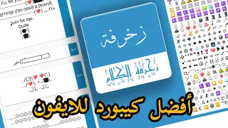 أفضل كيبورد زخرفة للايفون 2021 