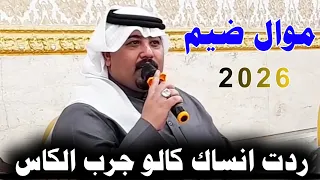 ردت انساك كالو جرب الكاس        جديد موال ضيم   الفنان مهدي الساري  دندنها