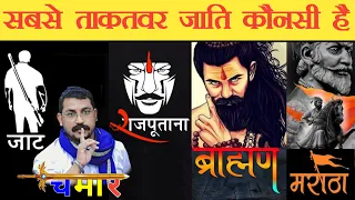 भारत की सबसे ताकतवर जाति कौनसी हैं, Useful Jankari