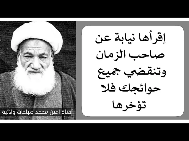 ⁣إقرأها ١٤ يوم نيابة عن صاحب الزمان وتنقضي حوائجك جميعا فلا تؤخرها .. مجربات آية الله النهاوندي