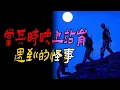 Download Lagu 当兵时晚上站岗遇到的怪事|杨秀琴的头在管道里卡着|这孩子注定是你家的|老宅|鬼故事|解压故事#都市傳說#靈異事件#佛牌#泰国#恐怖故事#亲身经历#助眠#睡前故事#灵异故事#懸疑故事#ghost#北京